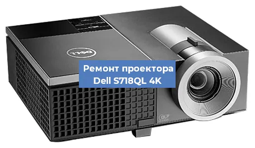 Замена лампы на проекторе Dell S718QL 4K в Челябинске